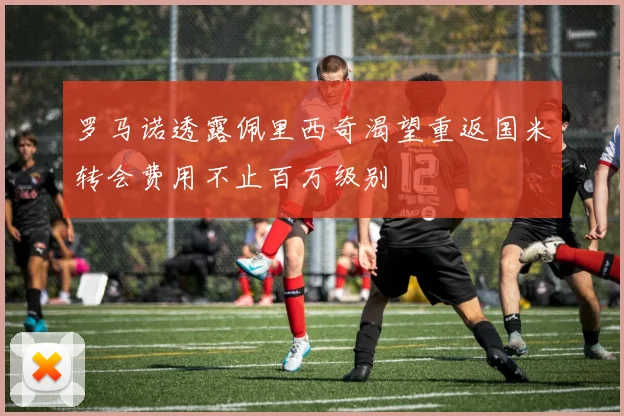 罗马诺透露佩里西奇渴望重返国米转会费用不止百万级别