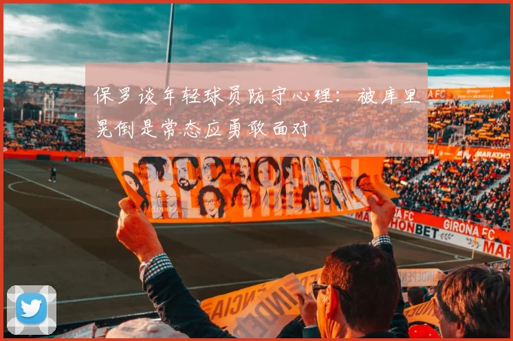 保罗谈年轻球员防守心理：被库里晃倒是常态应勇敢面对