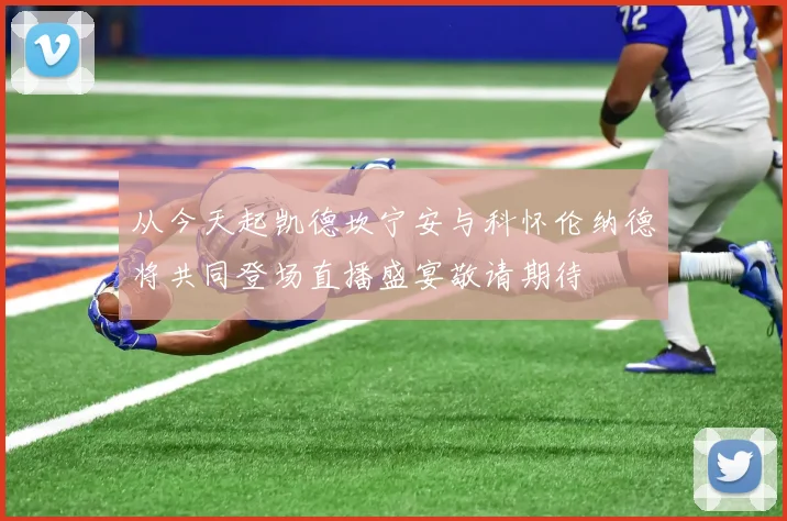 从今天起凯德坎宁安与科怀伦纳德将共同登场直播盛宴敬请期待