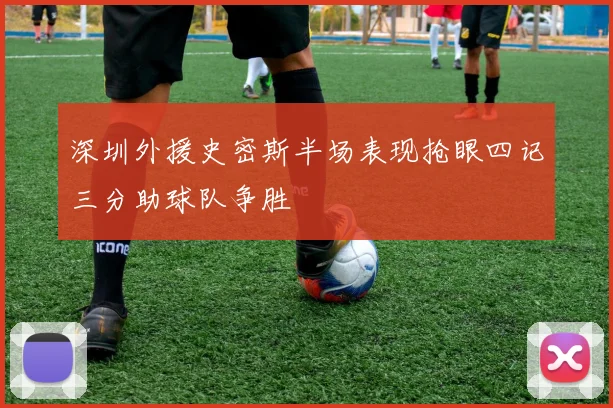 深圳外援史密斯半场表现抢眼四记三分助球队争胜