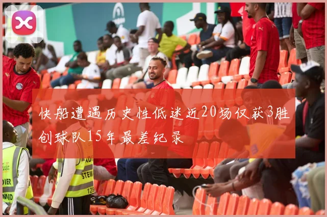 快船遭遇历史性低迷近20场仅获3胜创球队15年最差纪录
