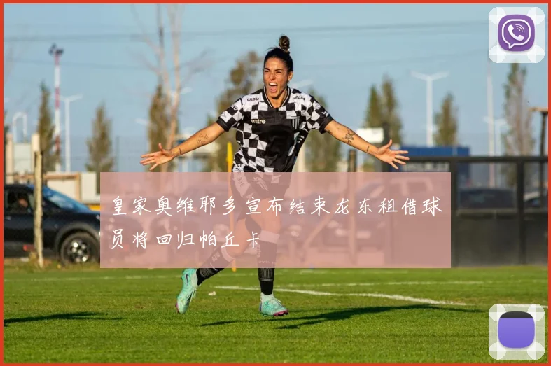 皇家奥维耶多宣布结束龙东租借球员将回归帕丘卡